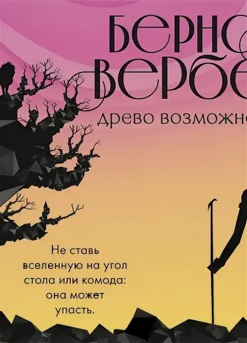 Аудиокнига древо 1. Вербер Древо возможностей.