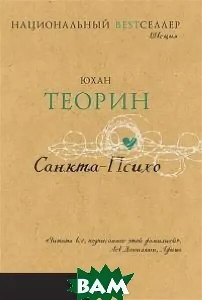 санкта психо. санкта психо. юхан теорин книги. санкта психо. теорин ю.