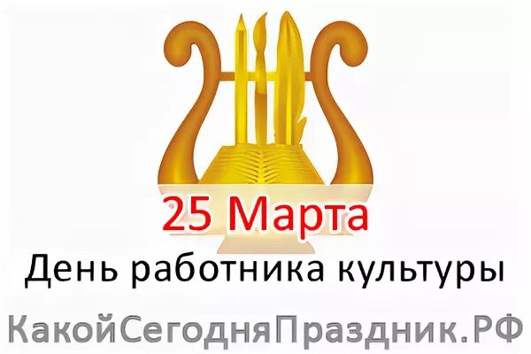 С днем работника культуры. С днем работника культуры надпись. С днем работника культуры логотип. День культработника 2024 какого числа