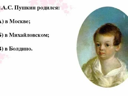 Пушкин родился в мае