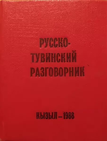 Переводчик с тувинского на русский