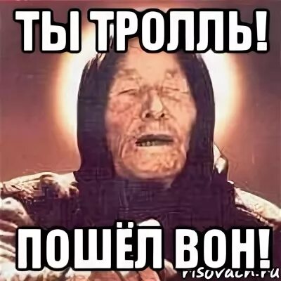 Мем вон. Пошел вон. пошел вон тролль. ты тролль. пошел вон мем.
