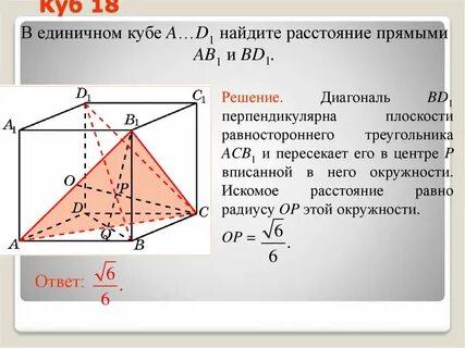 В единичном кубе найдите расстояние