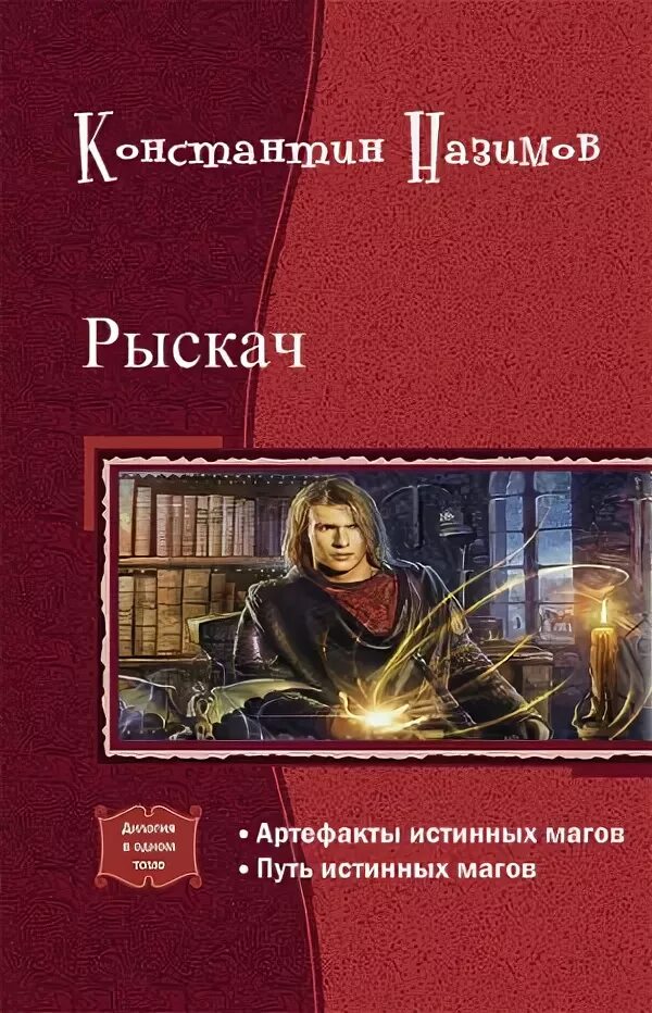 Магия фэнтези книги. Назимов рыскач 1. Рыскач битва с империи. Назимов рыскач 1. Назимов рыскач 1.