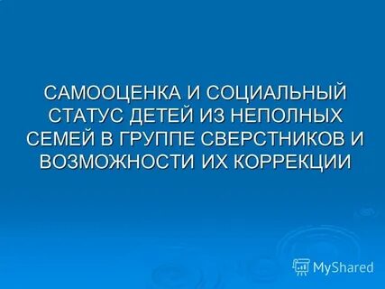 Самооценка статус