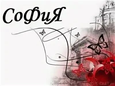 Тайна софии