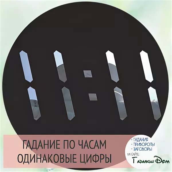 Гадать по часам одинаковые цифры. Гадание на цифрах. Часы гадание по часам. Значение чисел на часах. Одинаковое время на часах значение.