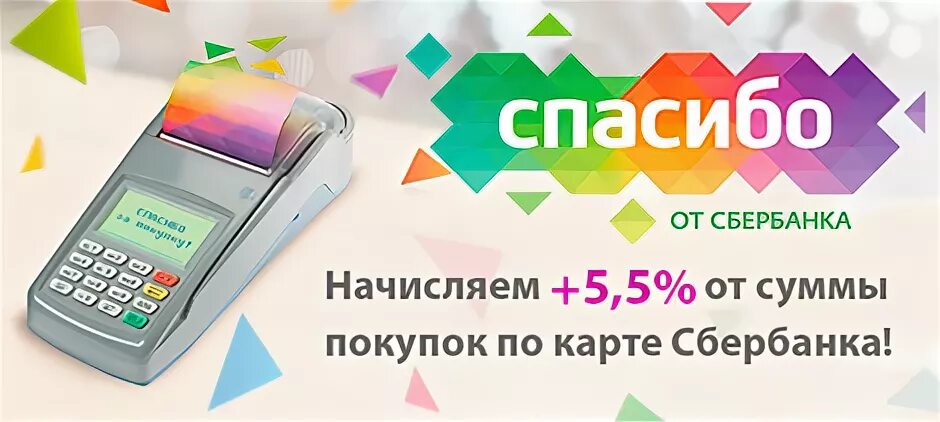 Как начисляется спасибо