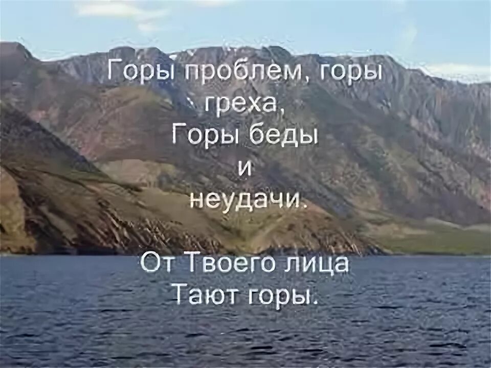 В твоём святом присутствии тают горы. В твоём святом присутствии тают горы текст. В твоём святом присутствии текст. Гора Библия.