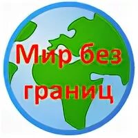 Мир без границ подключить