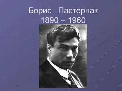Бориса пастернака 11