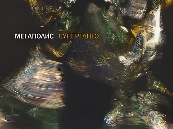 Мегаполис супертанго. Группа мегаполис супертанго. мегаполис 2010 - супертанго. мегаполис - супертанго обложка. мегаполис альбомы.