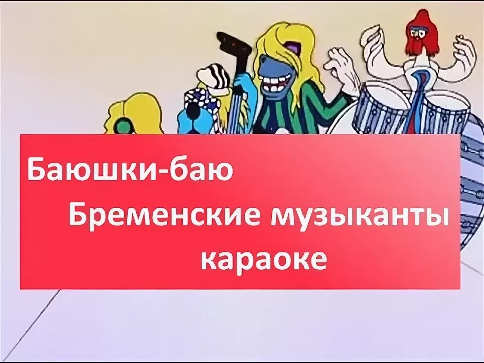 Бременские баю бай