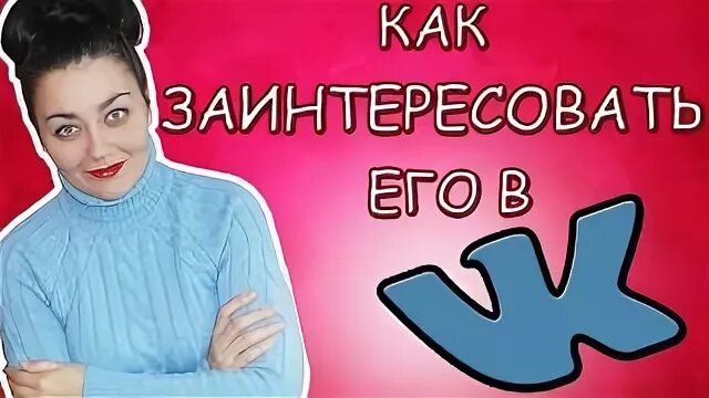 Как мне его заинтересовать. Как мне его заинтересовать