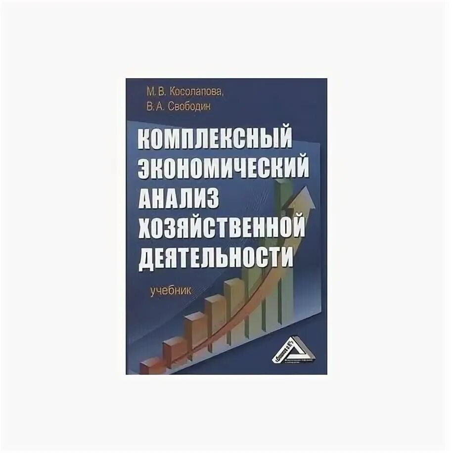 Комплексный экономический анализ хозяйственной деятельности. Комплексный экономический анализ учебник. Комплексный экономический анализ книги. Экономический анализ предприятия учебник. Аналитическая тетрадь