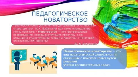 Педагогическое мастерство и новаторство