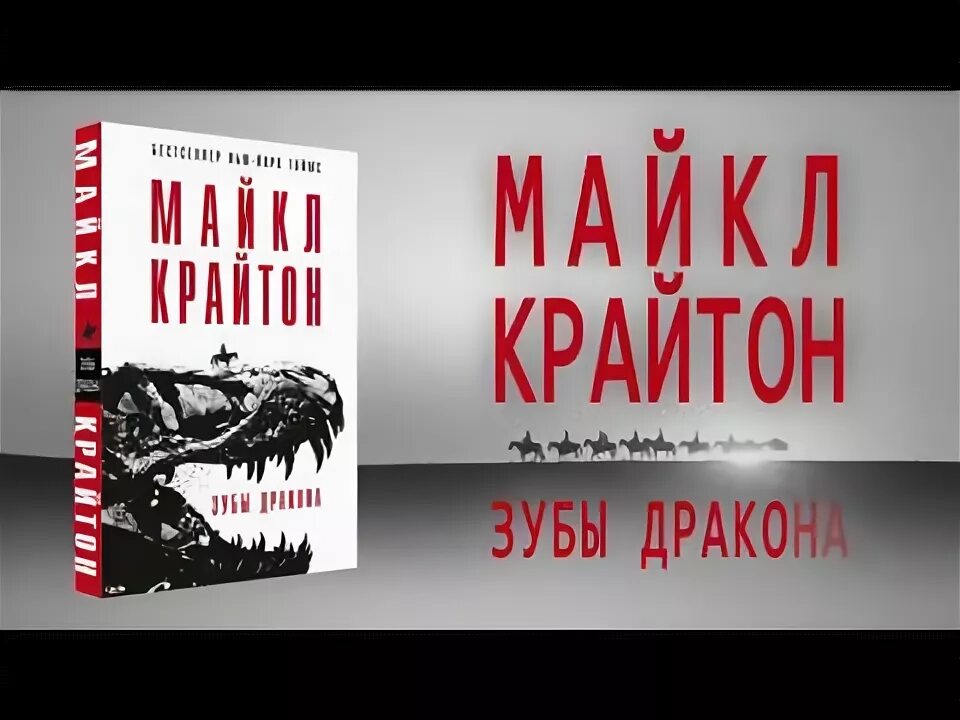 Крайтон зубы дракона книга.