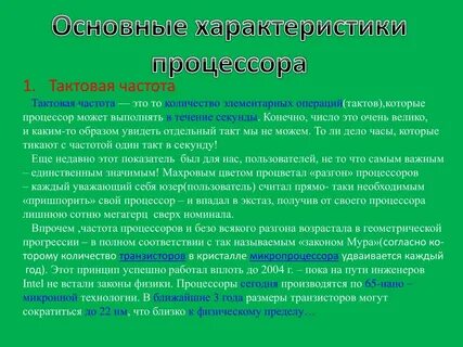 Перечислите основные характеристики процессора