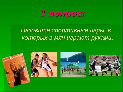 Какие игры называют спортивными