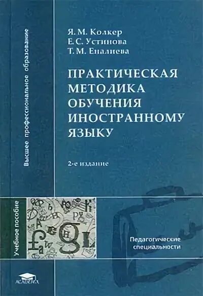 Практическая методика обучения иностранным языкам. Колкер методика. Колкер книги. Щукин методика обучения иностранным языкам. Е н соловова методика обучения иностранным языкам