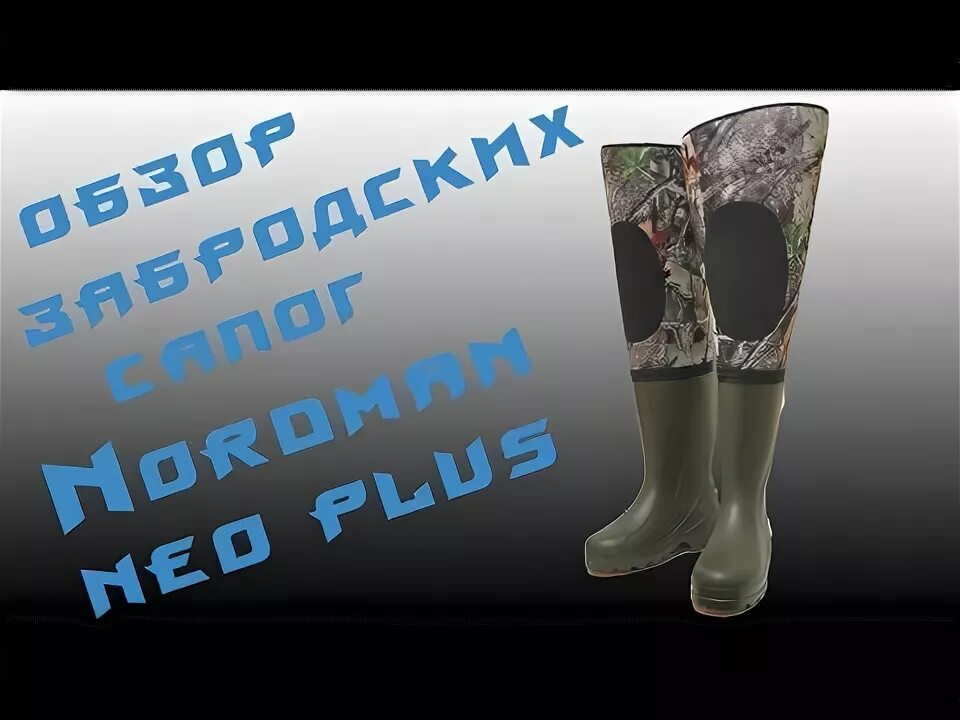 Nordman neo plus. Сапоги забродные nordman neo plus. сапоги болотные нордман. сапоги забродные для рыбалки нордман нео плюс. неопреновые забродники нордман.