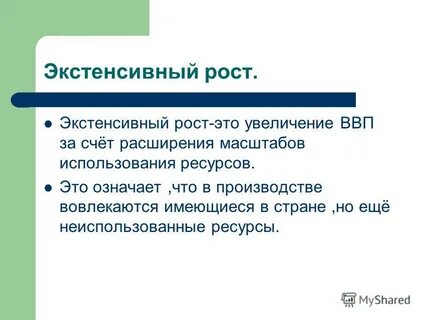 Экстенсивное расширение