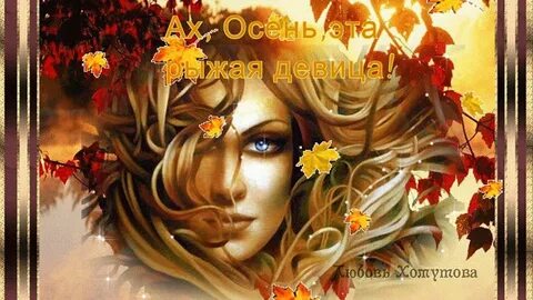 Слушай леди осень