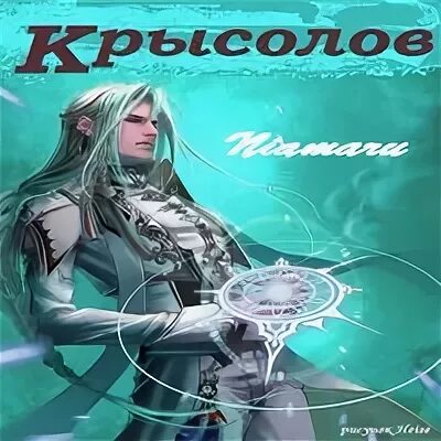 Читать книгу путь одаренного крысолов полностью. Крысолов ниамару. крысолов аудиокнига. аудиокнига си. крысолов. том 3.