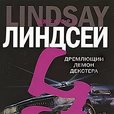 Дремлющий демон декстера