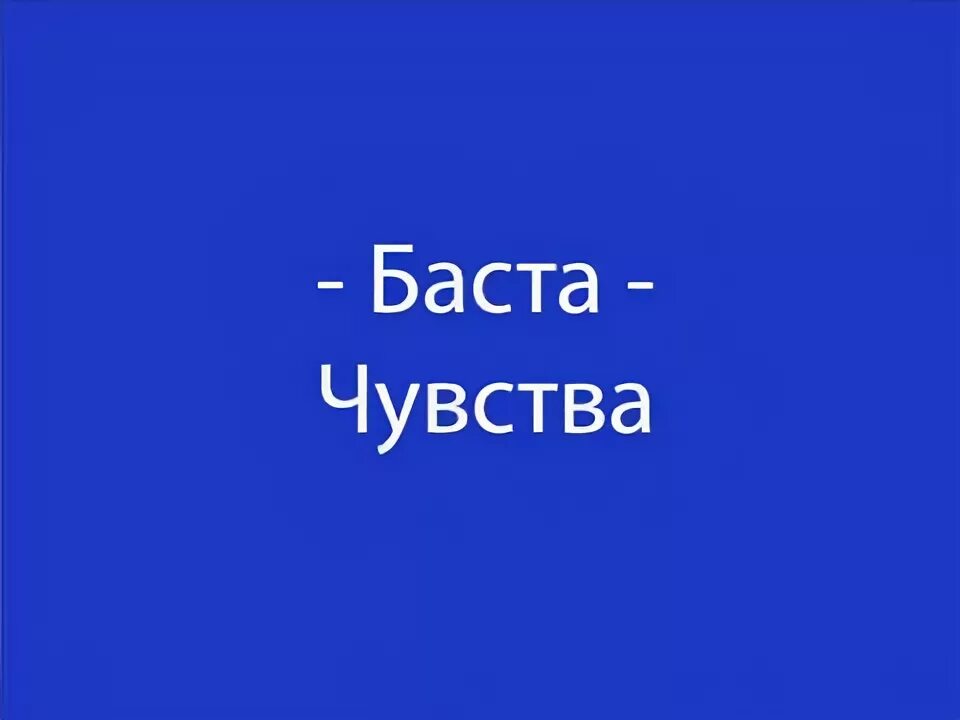 Я за тебя молюсь я за тебя боюсь. Баста чувства текст. Баста страшно так жить фото. Баста чувства. Девочка баста.