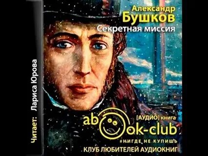 Бушков книги аудио слушать