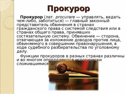 Характер прокуроров