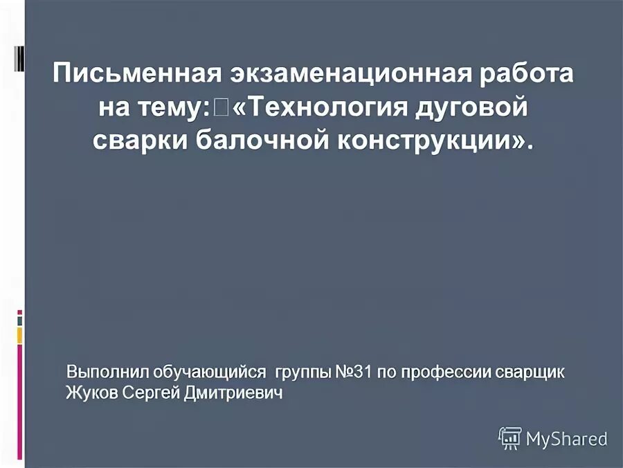 Выполнил обучающийся группы