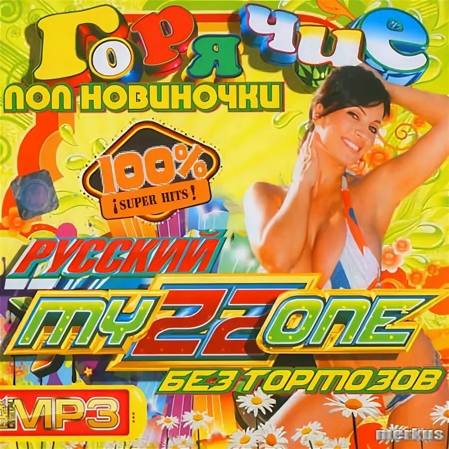 Русский pop жанр. Диск музыкайф 80х. Сборник песен русский поп. Музыкальные сборники 2009. Сборник летних хитов 2012.