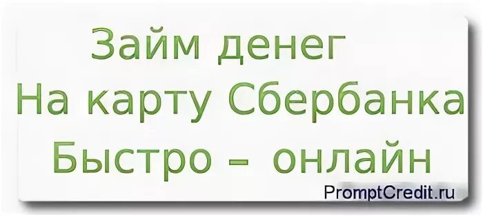 Занять денег в долг срочно на карту Сбербанка. Срочно деньги в долг в Сбербанк.