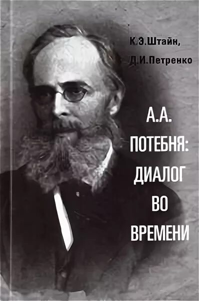 Потебня а а мысль и. Потебня портрет. потебня из записок по русской грамматике. дом потебни а а.