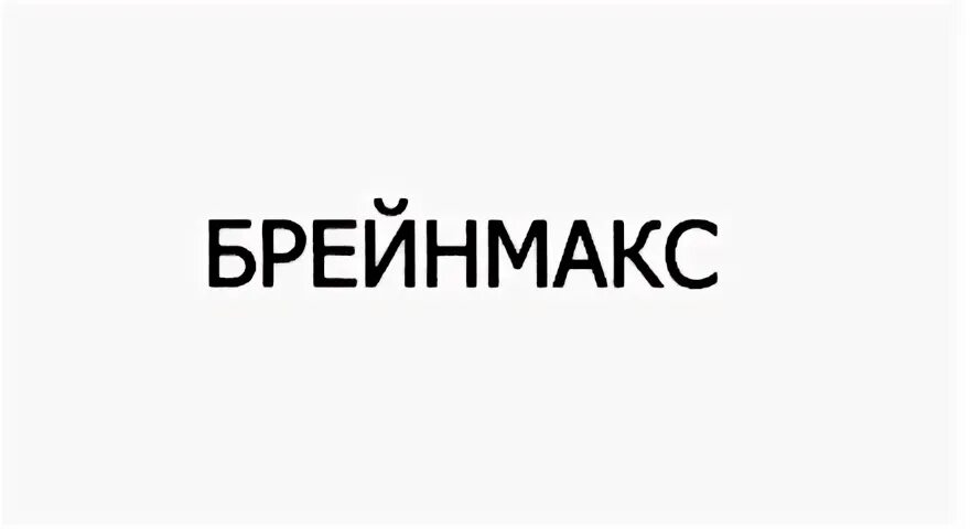 Брейнмакс 250+250. Брейнмакс Промомед. Брейнмакс аналоги. Брейнмакс формы выпуска.