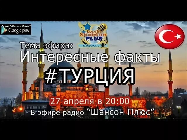 Радио турции. Турция интересные факты о стране. Турция в апреле.