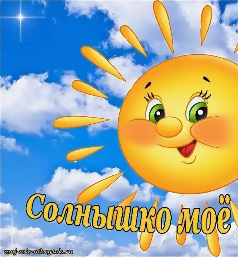 Солнышко мое вставай слушать. Солнышко мое вставай слушать
