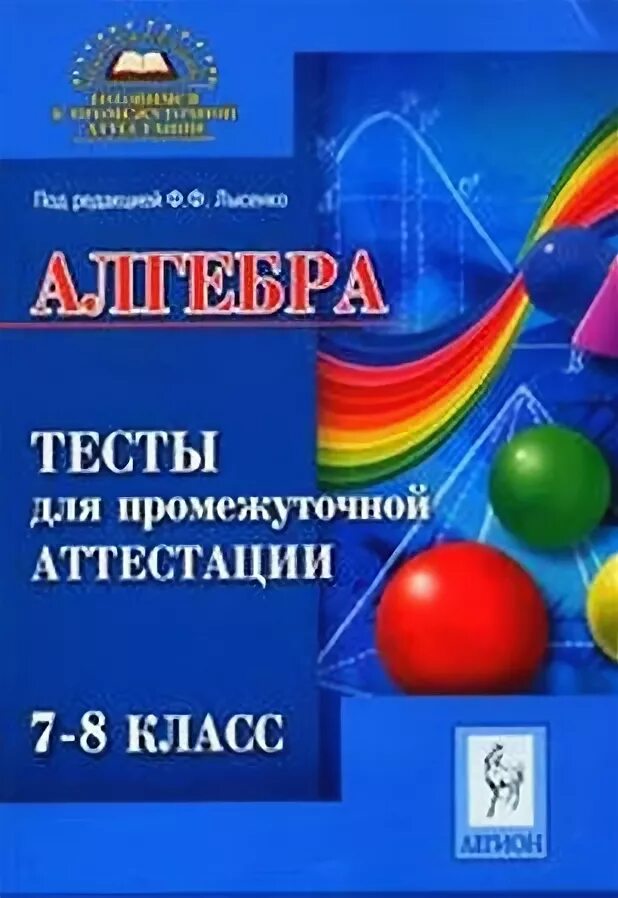 Тесты для промежуточной аттестации 8 класс. Алгебра. Тесты для промежуточной аттестации. 7-8 Класс. 2007. Алгебра Лысенко 7 8 класс. Тест для аттестации 7 класс. Тест промежуточная аттестация 9 класс