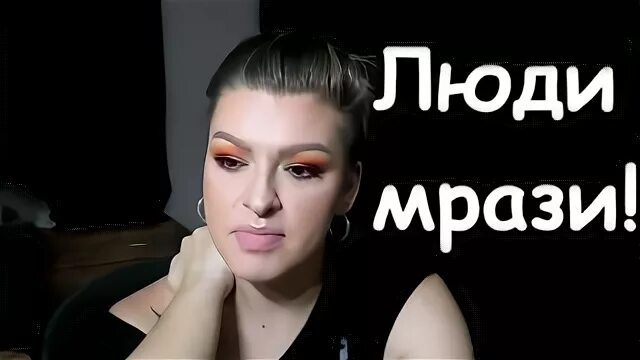 Люди мрази