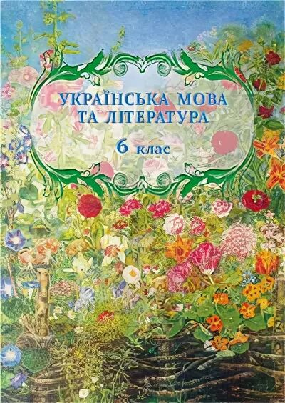 Учебник украинского языка. Українська мова та література 5 клас. Приднестровский учебник украинского языка. Украинская мова 6 класс. Українська 6 клас