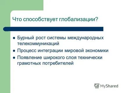 Глобализация способствует