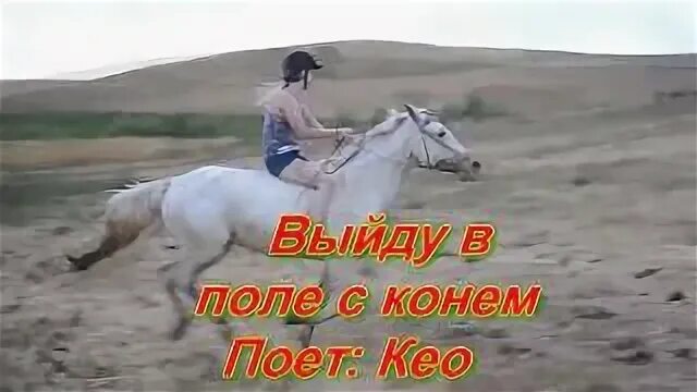 Еду на коне песня