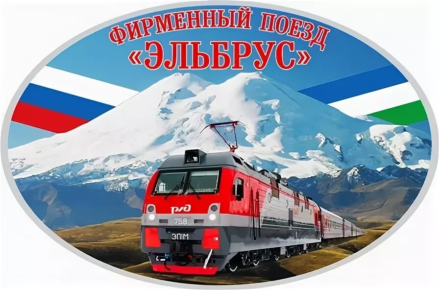 Поезд 061 москва нальчик. Поезд эльбрус 061с. Поезд 061 москва нальчик. Поезд эльбрус москва нальчик. 061м св.