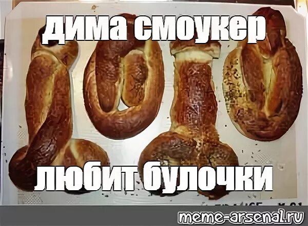 Смешные булочки. Булочка Мем. Мемы про булочки. Сладкая булочка Мем. Булочка утипусечка моя