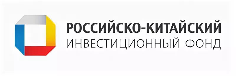 Российско-китайский инвестиционный фонд. Российско китайский инвестиционный фонд логотип. Российско-китайский венчурный фонд. Российский фонд прямых инвестиций логотип. Российский фонд экономика и управление