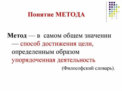 Термин метод означает