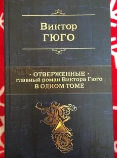 Отверженные книга