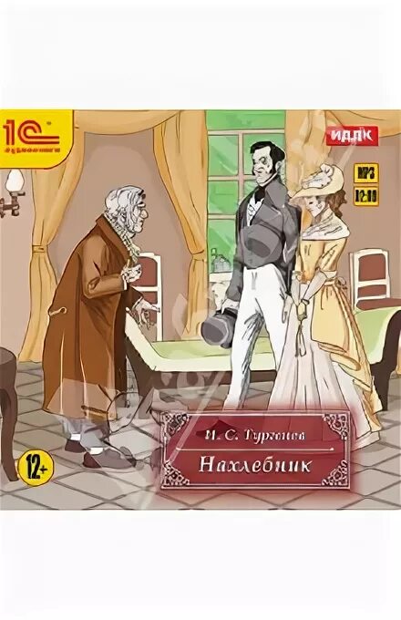 Тургенев и. "Нахлебник". Нахлебник Тургенев сюжет. Нахлебник Тургенев книга. Тургенев Нахлебник обложка. Тургенев нахлебник